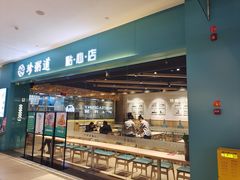 门面-珍粥道(杉杉奥特莱斯店)