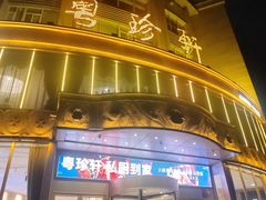-粤珍轩·家宴·广式茶点(新城广场店)