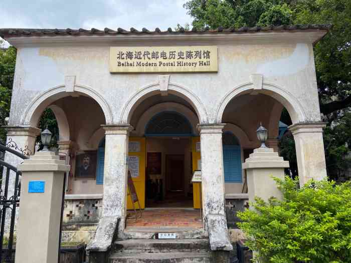 大清邮政北海分局旧址陈列馆