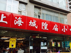 iphone_upload_pic-老上海里弄味道(知春路店)