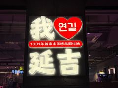 -丰茂烤串(全国首店)