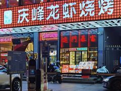 -庆峰龙虾烧烤(合肥一店)
