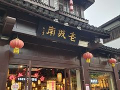 门面-老城南.鸭血粉丝汤(夫子庙店)