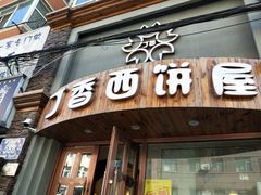 门面-丁香西饼屋(桂林路店)