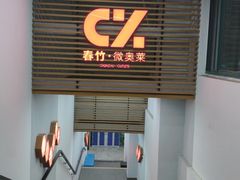 -春竹·微奥莱(北京西路店)