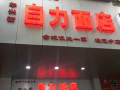 门面-华兴街自力面店