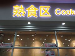 门面-北京稻香村(第三店)