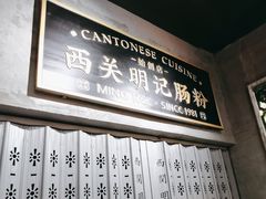 -西关明记肠粉(荔枝湾店)