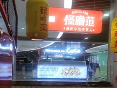 -怪噜范·老贵阳街头名小吃(汇金星力城店)