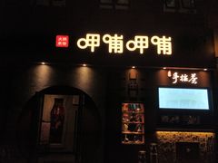 门面-呷哺呷哺 黄金牧场 (欢乐谷店)