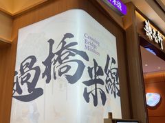 -阿香米线(深业上城店)