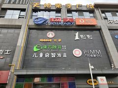 门面-天阳亲子广场(钱江新城店)