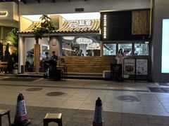 -旺爷砂锅·茶作(国贸城店)