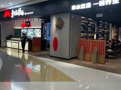 -和府捞面(东直门银座店)