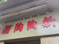 -新陶陶酒家