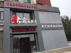 门面-秋菊麻辣烫烧烤(卫士广场店)