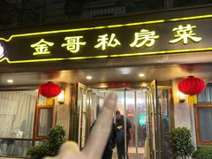 -金哥私房菜馆(张府园总店)