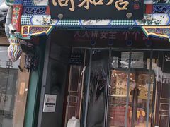 -同和居(什刹海店)