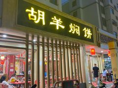 门面-胡羊焖饼(敦煌店)