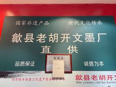 -老胡开文墨厂