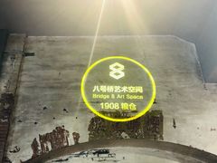 -八号桥艺术空间1908粮仓