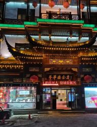 -荟华楼金店(中街店)