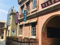 -清风小镇闯关东影视基地