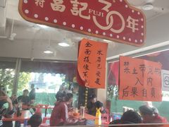 -富记鱼蛋粉(西村店)