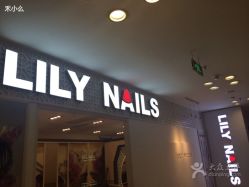 -LILY NAILS美甲美睫