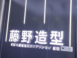 -藤野造型烫染接发