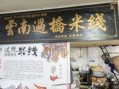 -德致祥云南过桥米线(云天小苑店)