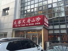 -太婆天府山珍酒楼(亚运村店)