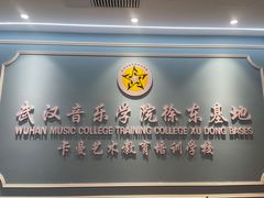 -武汉音乐学院徐东基地