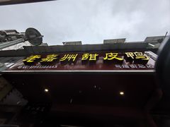 -婺嫣街田记·老嘉州甜皮鸭