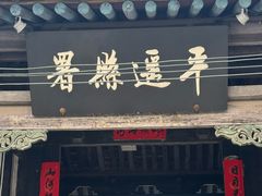 -平遥县衙