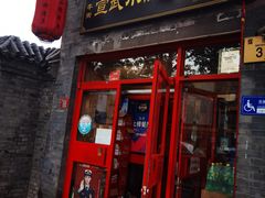 门面-宣武小院涮肉(前门店)