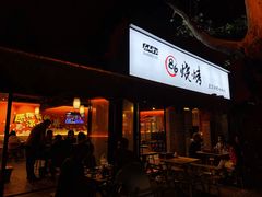 门面-86烧烤 | 江湖菜(石人总店)