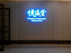 -悦海堂(金融街购物中心店)