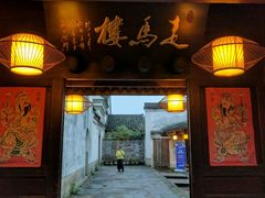 -走马楼饭庄(慈城古县城店)