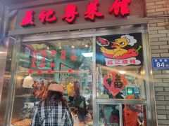 门面-聂记粤菜馆(鼓西路店)