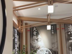 -味千拉面(广州白云机场T1西二店)