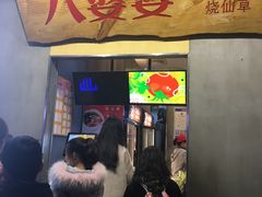 门面-八婆婆烧仙草(中山路店)