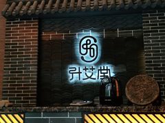 -升艾堂·经络·艾灸·气血(成山路店)