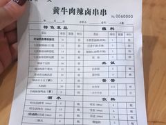 -拈签一笑黄牛肉辣卤串串