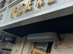 -正味斋锅巴菜(西北角店)