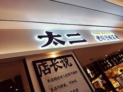 门面-太二酸菜鱼(福州泰禾店)