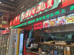 -文立新麻辣烫(合生汇21街区店)