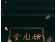 -奎元馆.百年奎元.非遗传承(西湖边的解放路店)