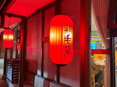 -鸡毛店·川菜(文殊院店)