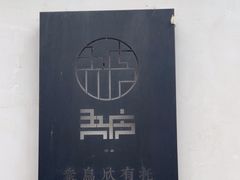 -江南第一家